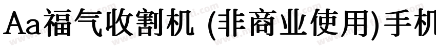 Aa福气收割机 (非商业使用)手机版字体转换